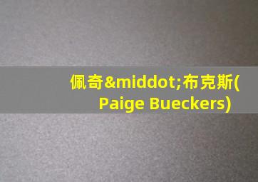 佩奇·布克斯(Paige Bueckers)
